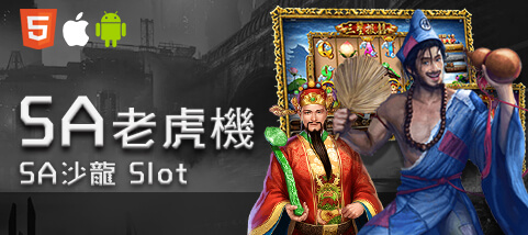 911娛樂城SA老虎機