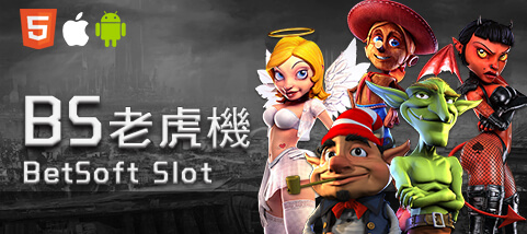 911娛樂城BS老虎機