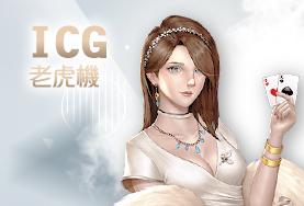 911娛樂城ICG老虎機