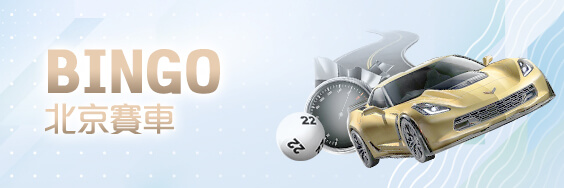 911娛樂城BINGO北京賽車